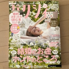 ゼクシィ5月号 (最新版) 雑誌のみ