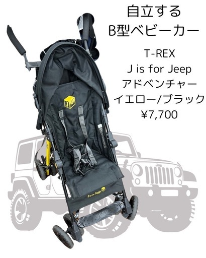 J is for Jeep アドベンチャー　イエロー B型ベビーカー　自立