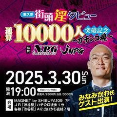 【無料チケットあり】東スポ街頭淫タビュー一万人突破記念イベントの画像