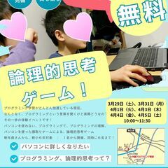 春の特別開催！プログラミング体験！ゴールに向かって、命令し…