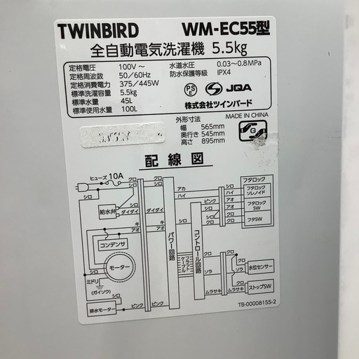 【トレファク シュロアモール筑紫野店】TWINBIRDの全自動洗濯機 WM-EC55のご紹介です！