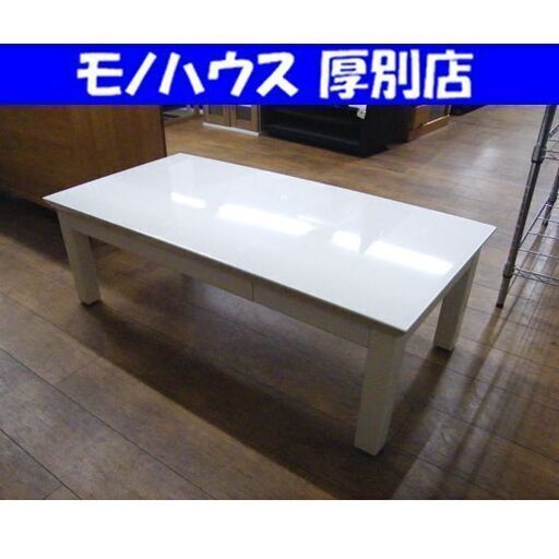 テーブル ローテーブル 幅120cm ホワイト 引き出し付き 座卓 センターテーブル 札幌市 厚別区