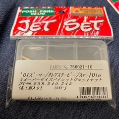 ズーマー　使用予定だったジェット　ウエイトローラー