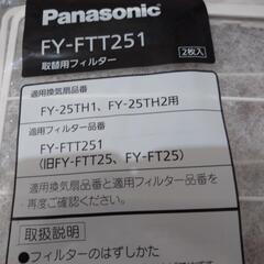 新品未開封 取り替え用フィルター Panasonic FY-FTT251の画像