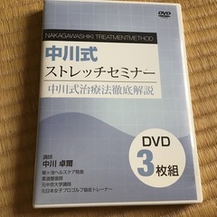 中川式ストレッチセミナー3枚セット