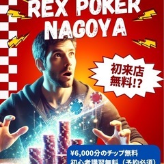【初回完全無料！ポーカー初心者歓迎キャンペーン！】REX POKER NAGOYA 🎉の画像