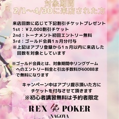 【初回完全無料！ポーカー初心者歓迎キャンペーン！】REX POKER NAGOYA 🎉の画像