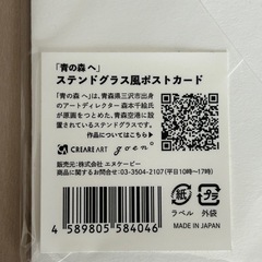 【新品未使用】「青の森 へ」ステンドグラス風　ポストカード　定価660円の画像