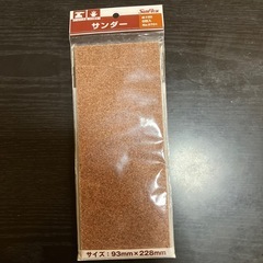 紙ヤスリ
