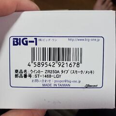 スモークウィンカー新品未使用の画像