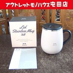 開封未使用品 BRUNO 蓋つきステンレスマグ tall ピンク...