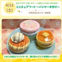 子どもミニチュアフード作り！4月のテーマは「パンケーキ」