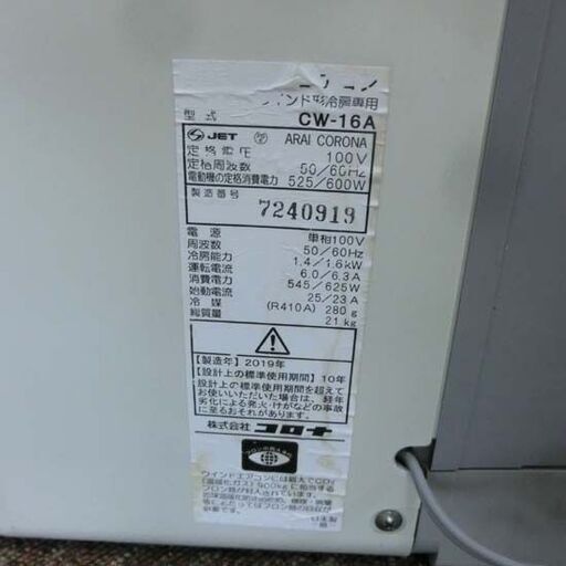 コロナ 窓用エアコン CW-16A 2019年製 枠付き リモコン付き CORONA ホワイト 札幌市 西区 西野店
