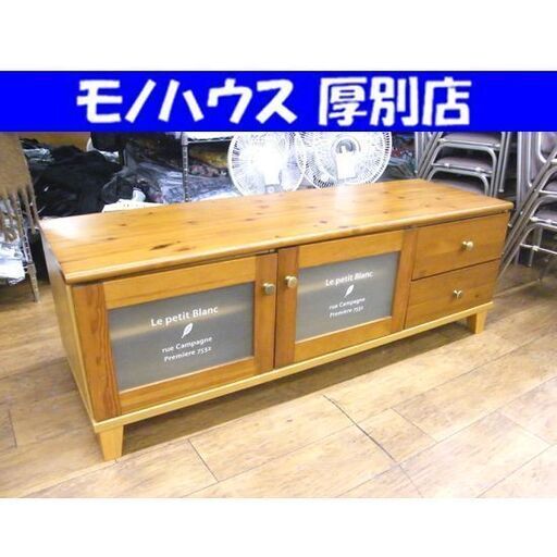 テレビボード TVボード サイドボード 幅140cm コレクションボード 収納棚 収納家具 TV台 テレビ台 札幌市 厚別区