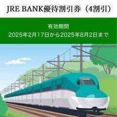 ②ＪＲ東日本株主優待券　２枚