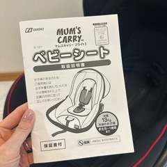 ベビーシート（マムズキャリーブライトⅡ）の画像