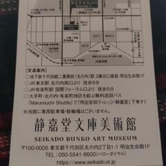 美術館『静嘉堂文庫美術館』 チケットの画像