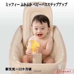 リッチェル ミッフィーふかふか ベビーバ