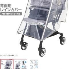 ベビーカーカバー