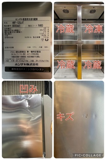 C(7117) 直接引き取り限定 ホシザキ 業務用冷凍冷蔵庫 HRF-120LAT 2022年製 1凍3蔵 4枚扉 W1200D650
