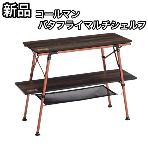 コールマン　バタフライマルチシェルフ