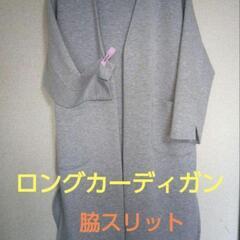 【美品グレーロングカーディガン】フリーサイズ