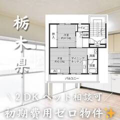 栃木県那須烏山市　初期費用ゼロ　家賃31000円　生活保護可