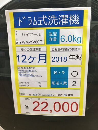 ドラム式洗濯機　HerbRelax　YWM-ＹＶ60F１　6.0㎏　2018年製　50㎐/6