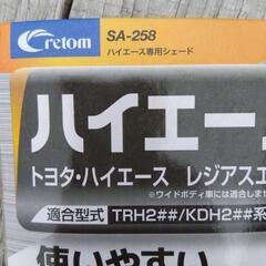 ハイエース用サンシェードの画像