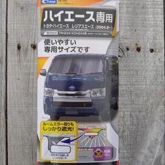 ハイエース用サンシェードの画像