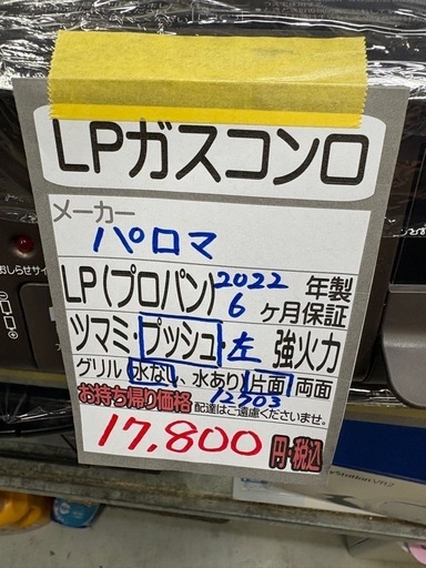 【LPガスコンロ】★2022年製 クリーニング済/6ヶ月保証付き 【管理番号12703】
