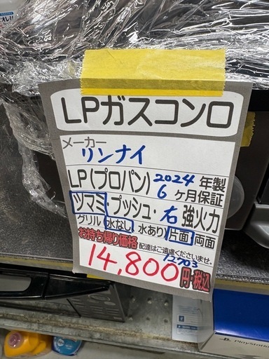 【LPガスコンロ】★2024年製 クリーニング済/6ヶ月保証付き 【管理番号】