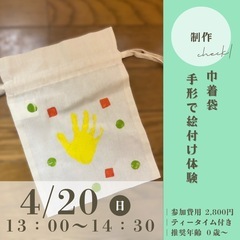 【子ども向けワークショップ】手形アート(巾着袋)