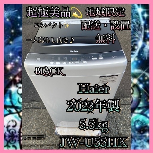 【受付終了】【23区近隣配送設置無料 】 H083超極美品 Haier 2023年製 全自動洗濯機 5.5kg コンパクト   