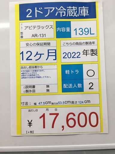 2ドア冷蔵庫　Abitelax　AR-131直冷式　2022年製　139L　ホワイト