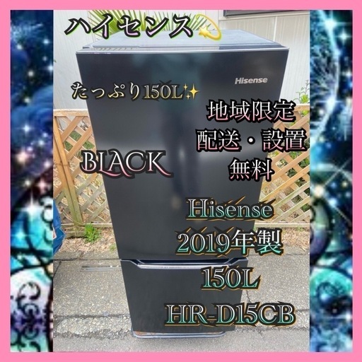 東京23区設置無料】三菱 冷蔵庫150L 2019年製 なな〜【東京23