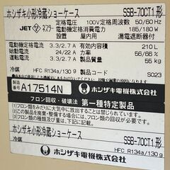 【ホシザキ】　業務用冷蔵ショーケース　SSB-70CT1 210L　AC100v 動作良好　(日焼け有)　■A-3202の画像