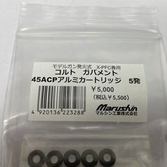 未使用 marushin コルト ガバメント 45ACPアルミカートリッジ 5発 モデルガン発火式/X-PFC専用 札幌市手稲区の画像