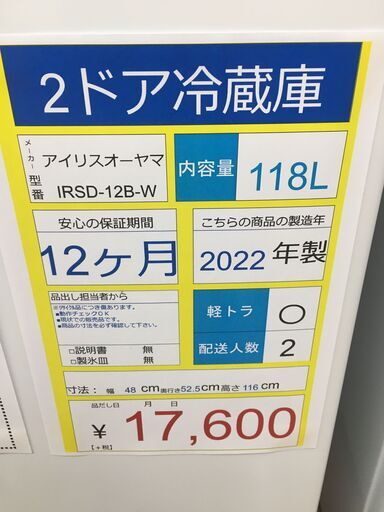 2ドア冷蔵庫　IRISOHYAMA　ＩＲＳＤ-128‐Ｗ　2022年度　１１８Ｌ
