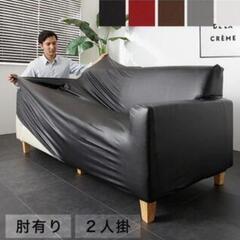 合皮ソファーカバー