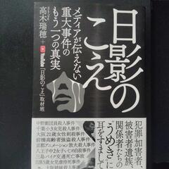 単行本　日影のこえメディアが伝えない重大事件のもう一つの真実／高...