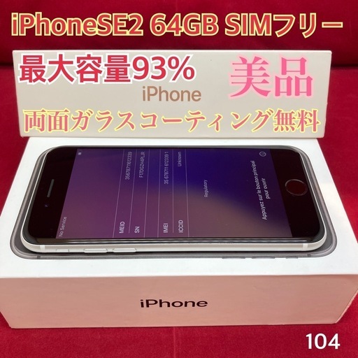 iPhoneSE2 64GB SIMフリー