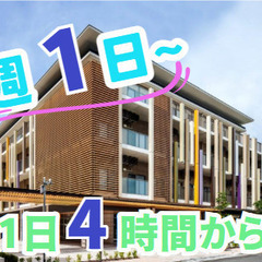 週1日〜＆1日4時間〜OK！無資格・未経験歓迎！介護スタッフ