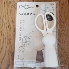 ミニハサミ(纏めのみ)