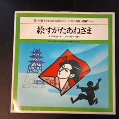 (中古EPレコード)絵すがたあねさま－大川悦生･文/小沢昭一･語り