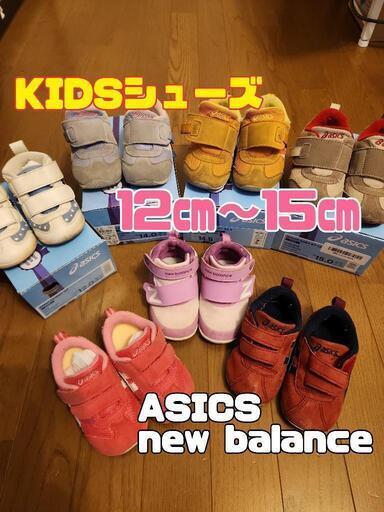 ASICS　new balance　キッズシューズ