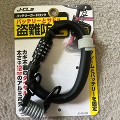 電動自転車　バッテリーガードロック
