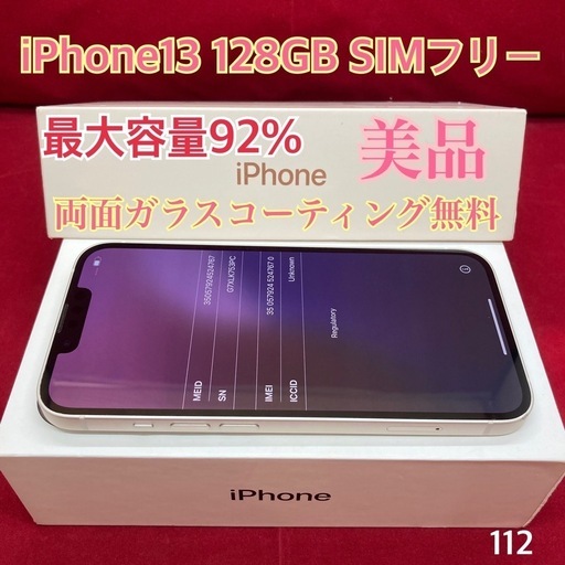 iPhone13 128GB SIMフリー
