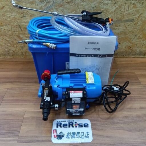 丸山製作所 MSW029M-AC-1 エアコン洗太郎プロ 高圧洗浄機 エアコン洗浄