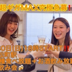 (男性のみ超特大募集中‼️‼️)【3月30日(日)18時〜浜松町...